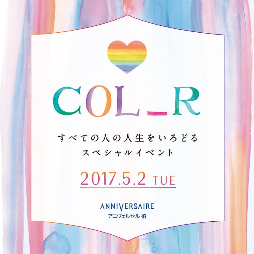 GWシーズンの幸せ体験イベント!
ウェディングの祭典「COL_R（カラー）」 開催