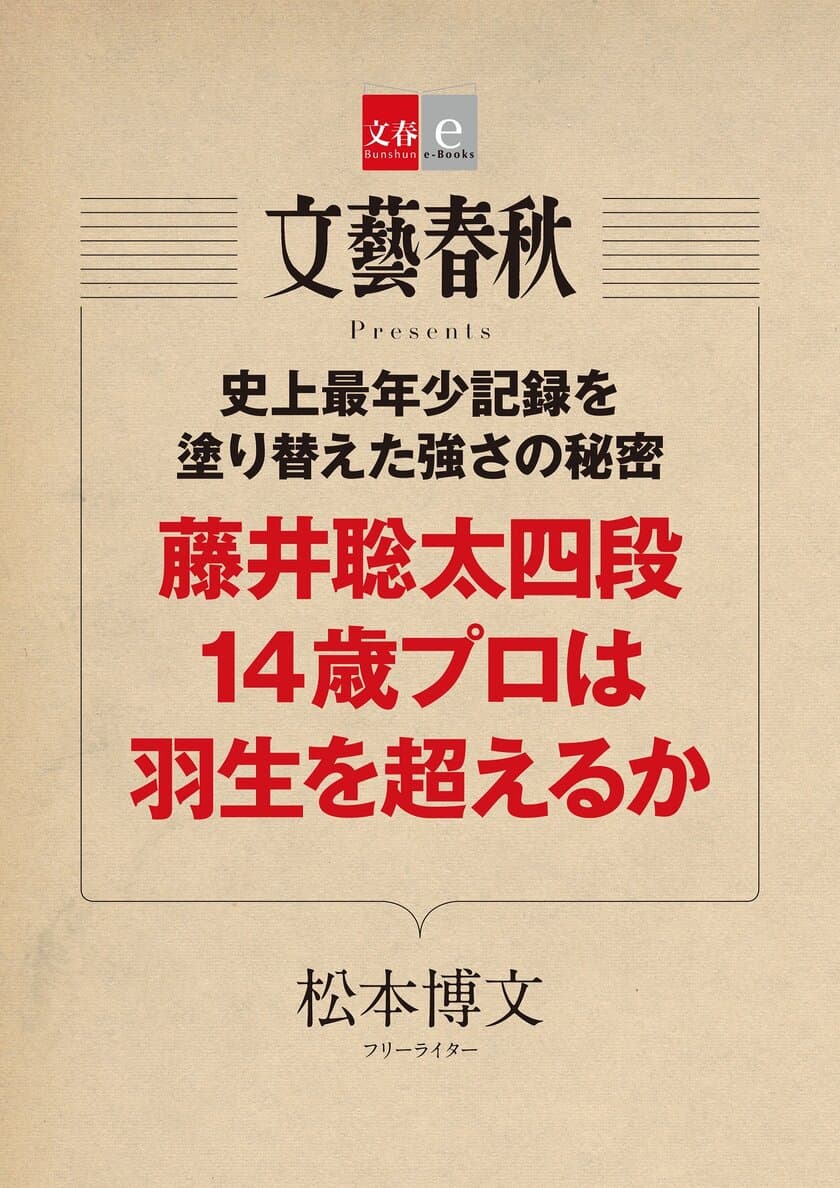 非公式戦ながら羽生三冠にも勝利！
棋界の新星の素顔を明らかにした
「藤井聡太四段 14歳プロは羽生を超えるか」
（松本博文著）
電子書籍オリジナルで4月28日（金）緊急発売！
