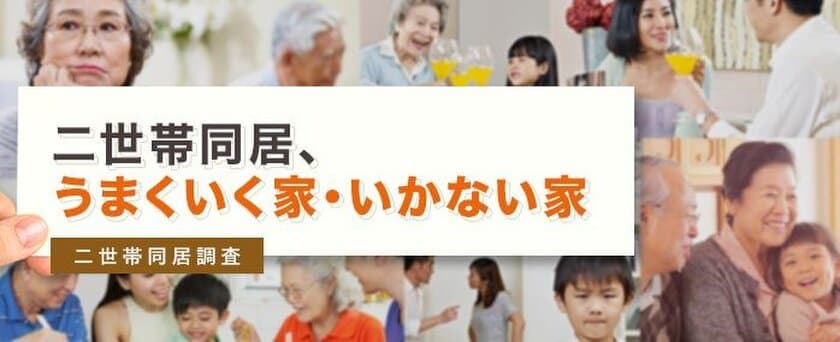 LIFULL HOME'S、「二世帯同居調査」を発表