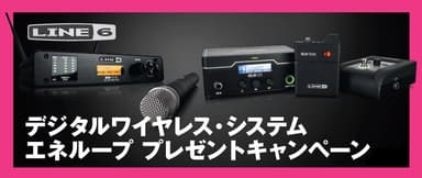 Line 6 プレゼントキャンペーン