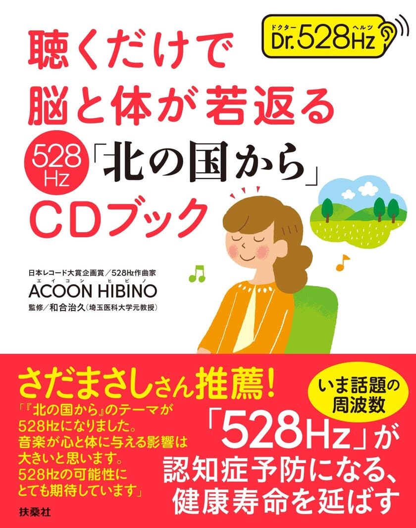 さだまさしさん推薦！日本レコード大賞企画賞を受賞の作曲家が
奏でる話題の周波数「528Hz」版「北の国から」CDブックが新発売