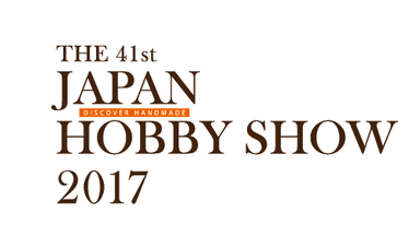 第41回 2017 日本ホビーショー