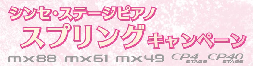 「シンセ・ステージピアノ スプリングキャンペーン」スタート！