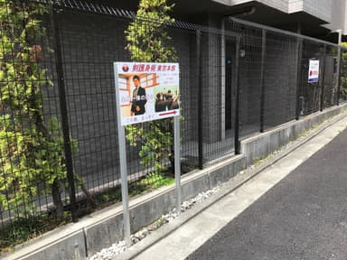 剣護身術東京本部案内板