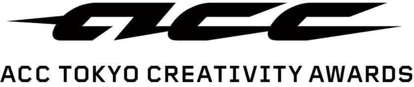 「2017 57th ACC TOKYO CREATIVITY AWARDS」
新設2部門の審査委員長が決定！　
メディアクリエイティブ部門に小山薫堂氏、
クリエイティブイノベーション部門に暦本純一氏が就任