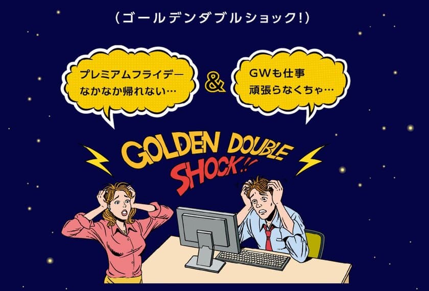 4月28日(金)はGW前のプレミアムフライデー！
だけど早く帰れない！休めない！そんなダブルでショックな人を
ピザハットがお得な「W(ダブル)夜割」キャンペーンで応援します