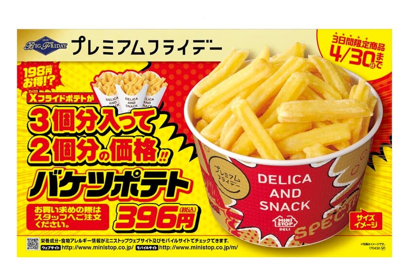 ゴールデンウィーク直前！
４月のプレミアムフライデー
今月も実施します！「バケツポテト」発売