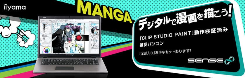 iiyama PC「SENSE∞（センス インフィニティ）」より
CLIP STUDIO PAINT 推奨17型ノートパソコンを販売開始