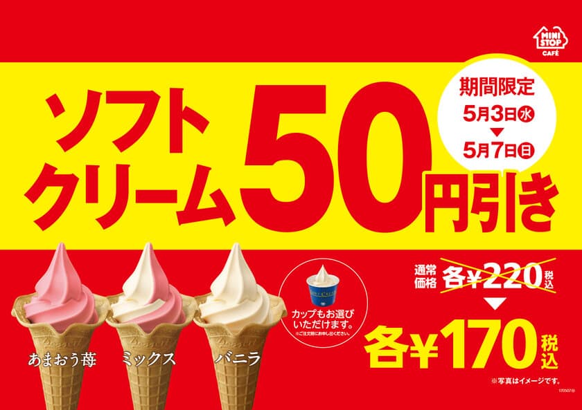 ゴールデンウィークはおトクがいっぱい！
ソフトクリーム５０円引きセール＆対象のおにぎり５品１００円セール