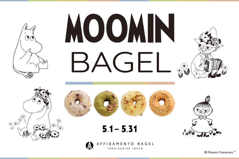 『新商品』“MOOMIN×AFFIDAMENTO BAGEL”限定の
コラボベーグルを5月1日(月)から限定販売！