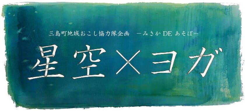 星空の下でヨガを楽しむ
三島町地域おこし協力隊企画 “星空×ヨガ”イベントに協力
6月24日（土）星のソムリエ(R)による星空解説も実施