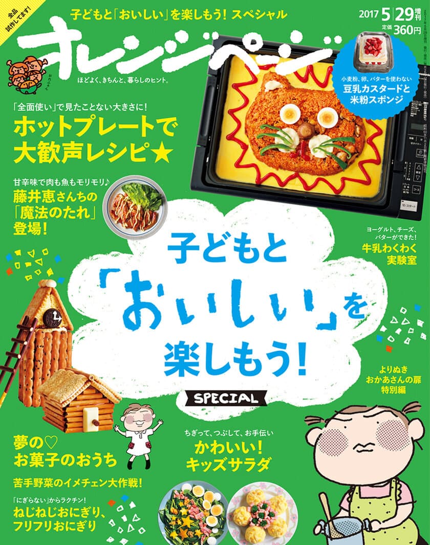 ～大型連休に向けて、「食」にまつわる親子での過ごし方を提案～
子どもと「おいしい」を楽しむ！『オレンジページ』増刊号