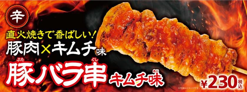 ～直火焼きで香ばしい～
キムチダレの辛味と旨味をとじこめた
「豚バラ串（キムチ味）」新発売