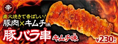 豚バラ串（キムチ味）