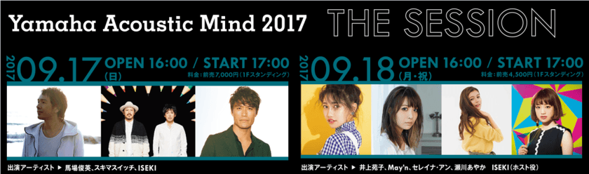 豪華アーティストが出演するスペシャルイベント
『ヤマハ アコースティック・マインド2017』招待券をプレゼント