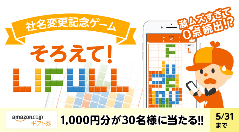 社名変更記念ゲーム「そろえて！LIFULL」をiPhoneアプリに追加