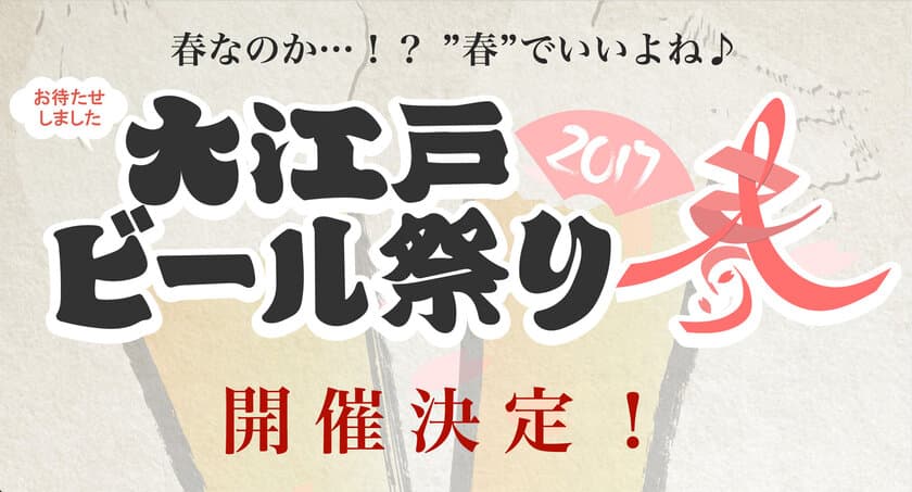 入場無料！歌舞伎町シネシティ広場にて
国内外のクラフトビールが300円から楽しめる
『大江戸ビール祭り2017春』開催決定！