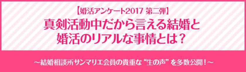 真剣活動中だから言える結婚と婚活のリアルな事情とは？
結婚と婚活に関するアンケート第２弾