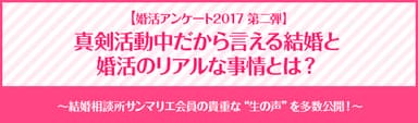 【婚活アンケート2017　第二弾】真剣活動中だから言える結婚と婚活のリアルな事情とは？（結婚相談所サンマリエ）