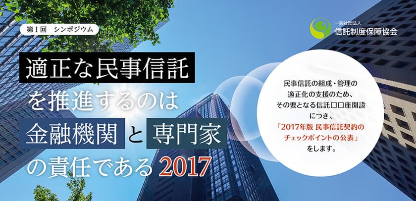 ～高齢者の財産管理を信託制度の
適正な活用で利用者の希望に応える～
民事信託契約のチェックポイントを公表する
シンポジウムを6月16日渋谷で開催