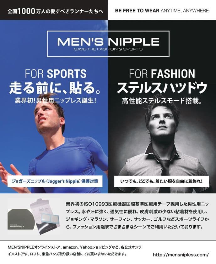 業界初の無色透明男性用ニップレスの販売数が55,000個を突破
　乳首浮いてる男子にドン引き！夏のクールビズに備えろ！
SNSで話題の「女性の目線」動画絶賛配信中！