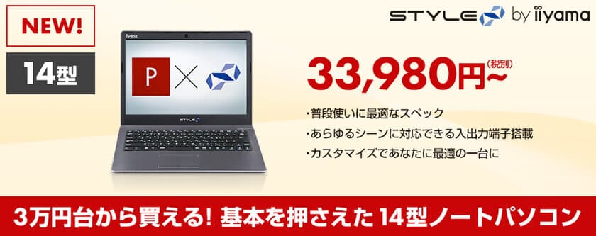 iiyama PC「STYLE∞（スタイル インフィニティ）」より
3万円台から買える!
基本を押さえた14型BTOノートパソコンが登場！