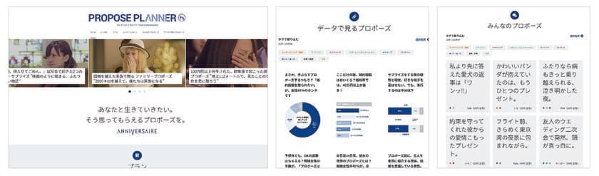 プロポーズに関する370以上の体験談、あらゆる調査データが見放題! プロポーズプランナーWEBサイトが大規模リニューアル