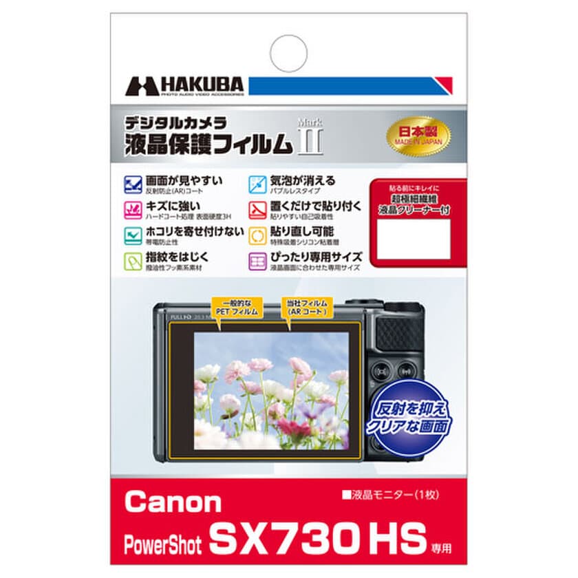 デジタルカメラの必須アイテム！バブルレスタイプの高性能液晶保護フィルムにCanon「PowerShot SX730 HS」用1製品を新発売！