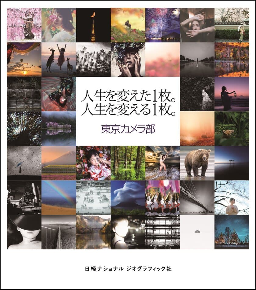 「東京カメラ部」初の公式写真集
『人生を変えた1枚。人生を変える1枚。』
2017年5月1日（月）発行!