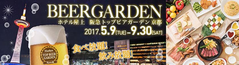 ビアガーデンが使い放題になるフリーパス新登場！！
阪急トップビアガーデン京都 【Beer Pass】販売
2017年5月9日（火）より京都新阪急ホテルにて