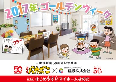 天才バカボン×一建設　展示場内イメージ