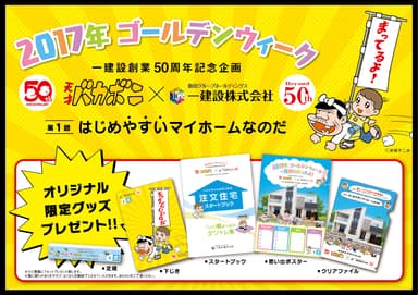 天才バカボン×一建設　限定グッズプレゼント