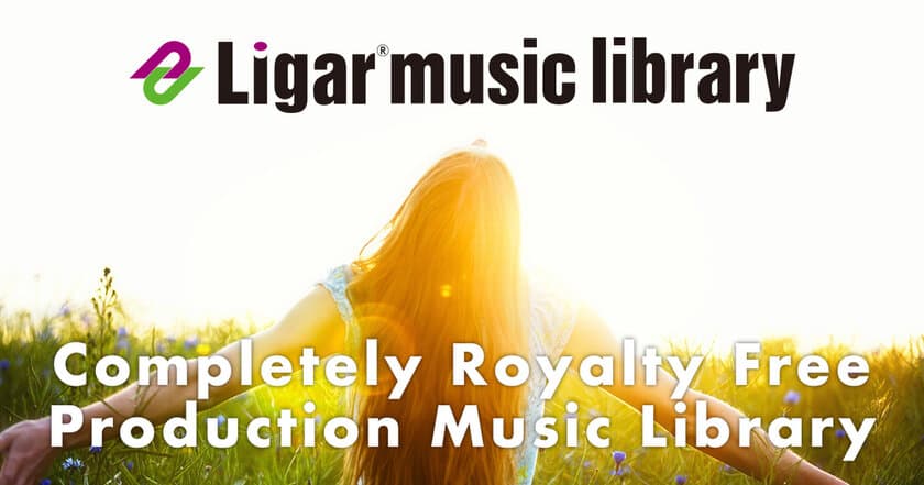 完全ロイヤリティフリー業務用音楽ライブラリー
「Ligar Music Library」1曲単位でのライセンスに対応した
新ウェブサイトをオープン