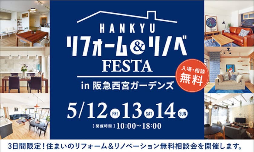 お住まいのお悩みご相談ください！！『リフォーム&リノベFESTA
in 阪急西宮ガーデンズ』開催：阪急のリフォームプラス