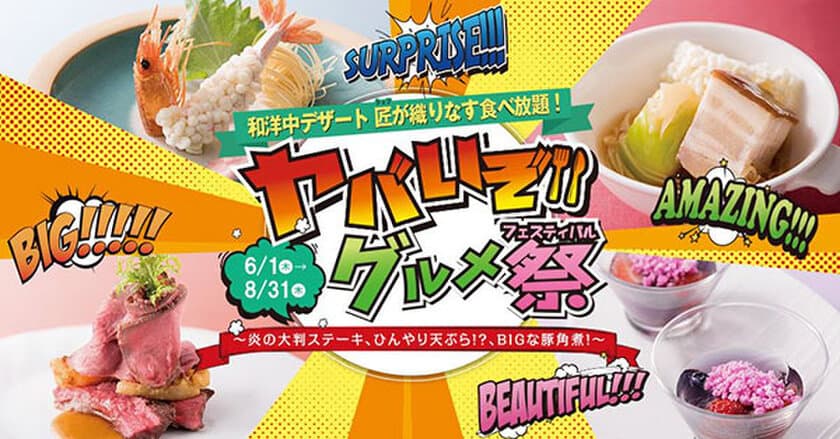 この夏のオリンピアは、なんだか“ヤバい！”
「ヤバいぞ！グルメ祭（フェスティバル）」開催
“炎の大判”ステーキや、液体窒素の“冷たい天ぷら”!? など
食べ応え、SNS映え、満点グルメが勢揃い
2017年6月1日（木）より グルメバイキング「オリンピア」にて