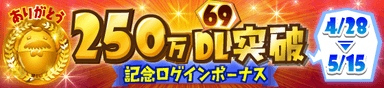 250万69DL突破記念ログインボーナス_バナー