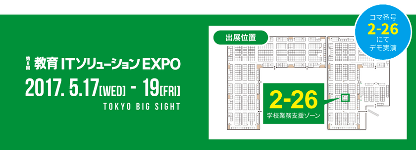 SATTが「第8回 教育ITソリューションEXPO」に出展　
教務支援システム、クラウド型学習管理システムなどを展示