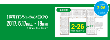 「第8回 教育ITソリューションEXPO」に出展