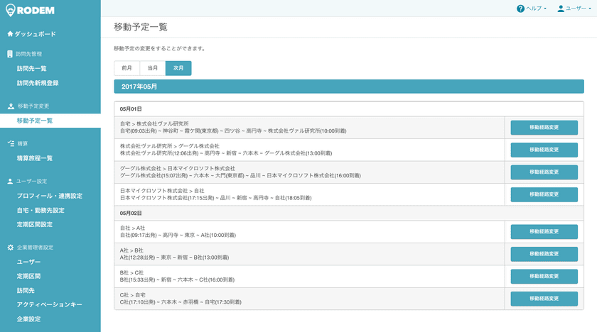 予定調整から交通費精算を自動化する「RODEM」、
エンタープライズ向けに5つの新機能をリリース！
同時にユーザー画面デザインを大幅リニューアル