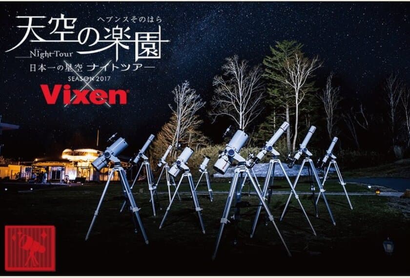 40台の天体望遠鏡が並ぶ、標高1400mの舞台へ。
スタービレッジ阿智「天空の楽園 日本一の星空ナイトツアー」に協力
“日本一の星空“を天体望遠鏡で見上げよう！