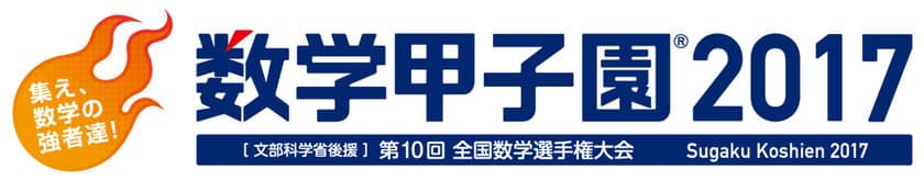 「数学甲子園2017」開催決定！10回めを迎える今大会から
優勝チームに「文部科学大臣賞」を授与！
～出場チームの募集は5月8日に開始～