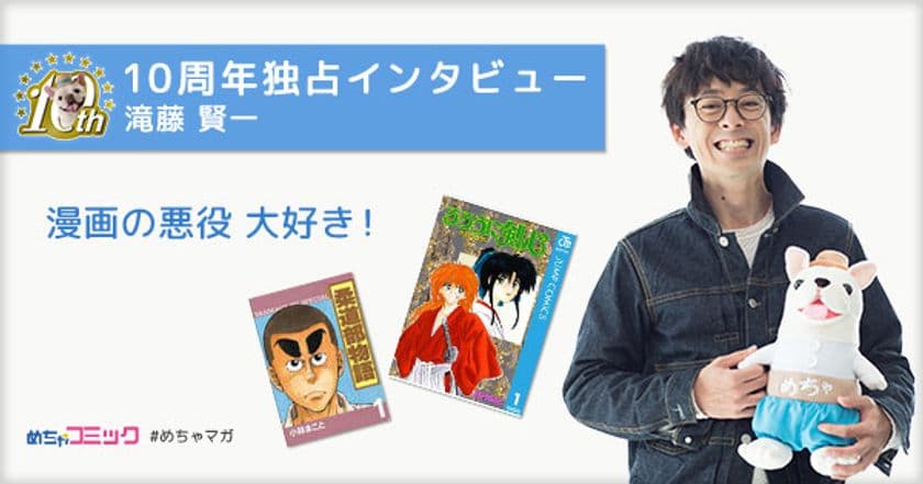 滝藤賢一が漫画を語る！独占インタビューを配信！