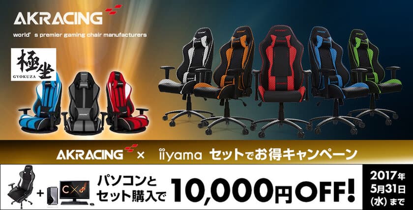 パソコン工房 Web サイトにて、
ゲーミングチェア『 AKRacing 』を
お得に買えるキャンペーン実施中！