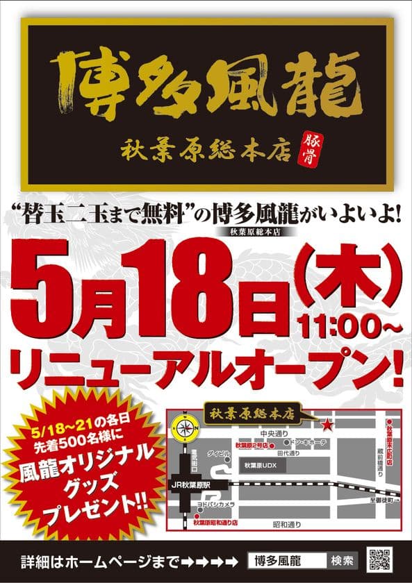 とんこつラーメン博多風龍「秋葉原総本店」
リニューアルオープン記念キャンペーン開催！