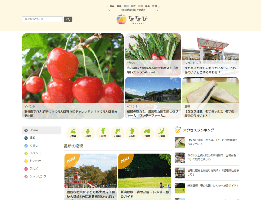 東北6県＋新潟県、初夏におすすめの過ごし方を発信　
地域密着型情報サイト「ななび」の最新記事をチェック