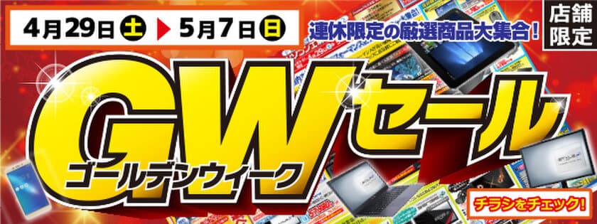 【パソコン工房・グッドウィル】全国各店舗にて
「GWセール」を開催！