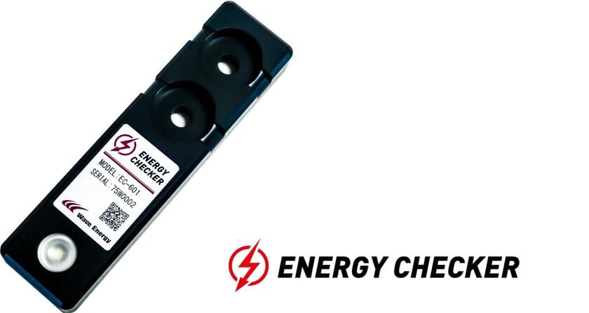 世界初！無電源で高圧の電気通電状態を見える化！　
ENERGY CHECKER(エナジーチェッカー)を発表