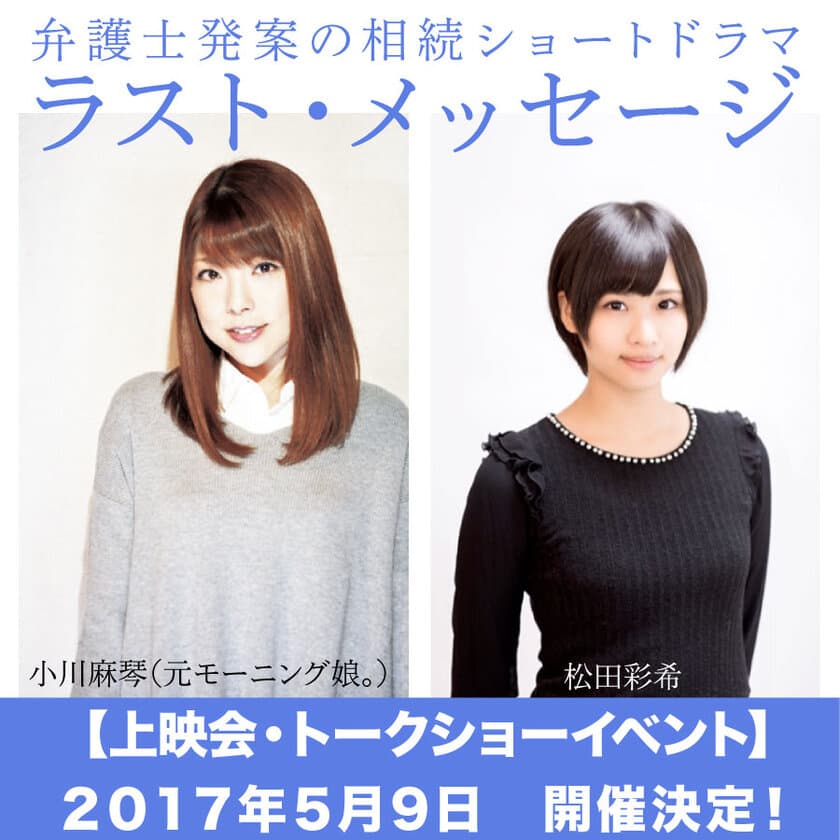 元モーニング娘。小川麻琴が弁護士団体発案の
「遺言」にまつわる短編ドラマに挑戦！
特別披露試写イベントを5月9日に渋谷で開催