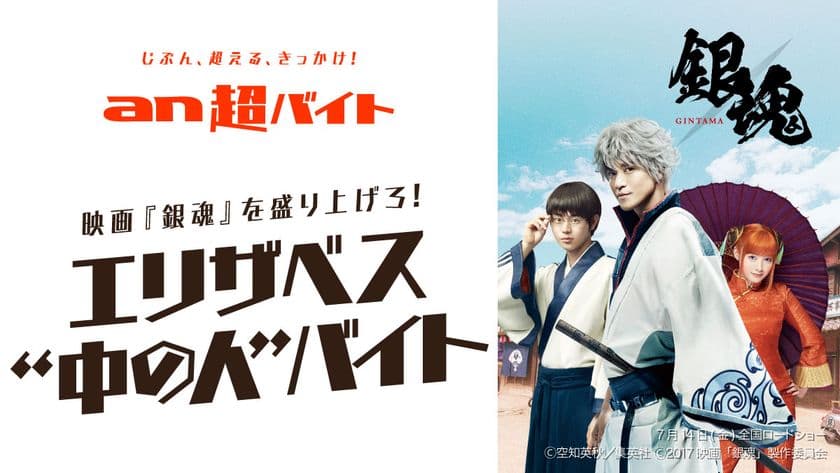 「an超バイト」4連続同日募集企画 第2弾！
「an超バイト」×映画『銀魂』
人気キャラクター・エリザベスの“中の人バイト”募集！
～映画『銀魂」の完成披露試写会を盛り上げよう！～