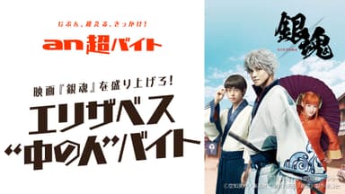 「an超バイト」4連続同日募集企画 第2弾！　「an超バイト」× 映画『銀魂』　人気キャラクター・エリザベスの“中の人バイト”募集！　～映画『銀魂」の完成披露試写会を盛り上げよう！～メイン画像